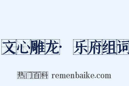 文心雕龙·乐府组词是什么意思的图片